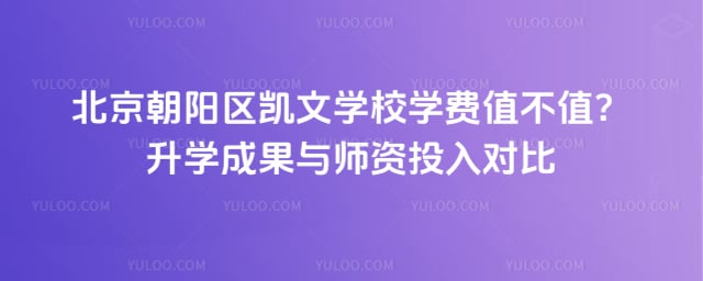 北京朝阳区凯文学校学费值不值