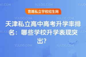 天津私立高中高考升学率排名:哪些学校升学表现突出?