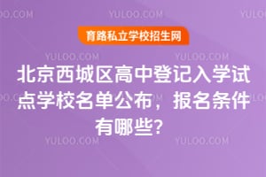 2026�걱�����������еǼ���ѧ�Ե�ѧУ����������������������Щ��