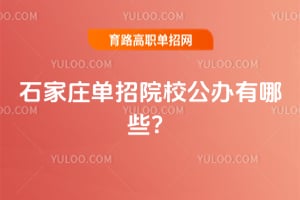 ʯ��ׯ����ԺУ��������Щ��