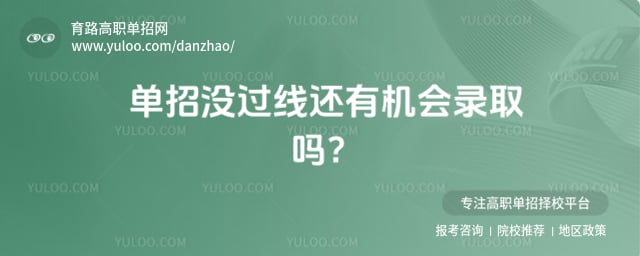 单招没过线还有机会录取吗