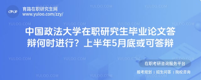 中国政法大学在职研究生毕业论文答辩何时进行