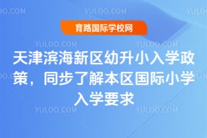 2026����������������С��ѧ���ߣ�ͬ���˽Ȿ������Сѧ��ѧҪ��