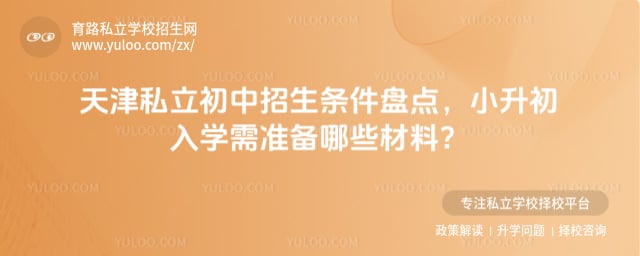 天津私立初中招生条件