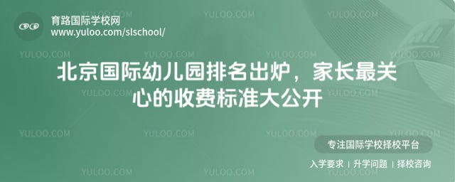北京国际幼儿园排名