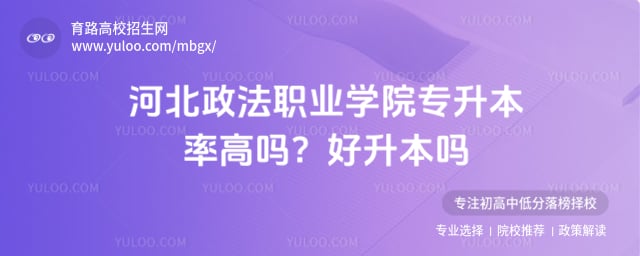 河北政法职业学院专升本率高吗