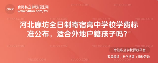 河北廊坊全日制寄宿高中学校