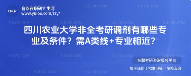 四川农业大学非全考研调剂有哪些专业及条件