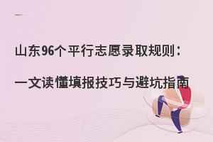 ɽ��96��ƽ��־Ը¼ȡ����һ�Ķ����������ܿ�ָ��