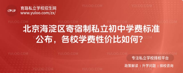 北京海淀区寄宿制私立初中