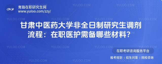 甘肃中医药大学非全日制研究生调剂流程