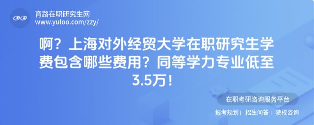 上海对外经贸大学在职研究生学费包含哪些费用