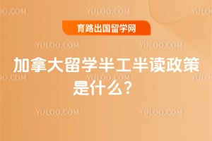 2026年加拿大留学半工半读政策是什么?