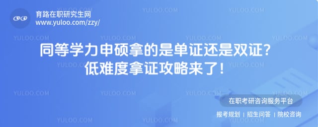 同等学力申硕拿的是单证还是双证