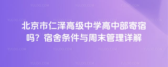 北京市仁泽高级中学高中部寄宿吗