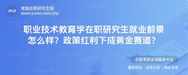 职业技术教育学在职研究生就业前景怎么样