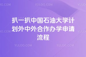 ��һ��2026���й�ʯ�ʹ�ѧ�ƻ������������ѧ��������