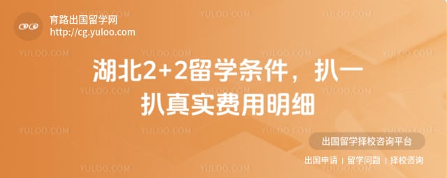 湖北2+2留学条件