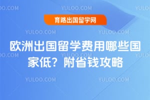 2026��ŷ�޳�����ѧ������Щ���ҵͣ���ʡǮ����