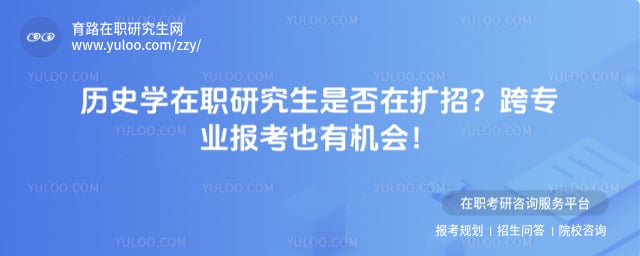 历史学在职研究生是否在扩招
