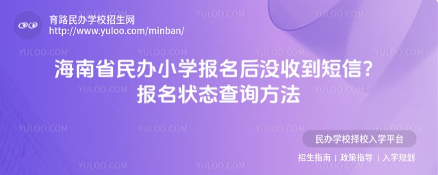 海南省民办小学报名后没收到短信通知
