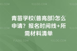 青苗学校(普高部)怎么申请？2026年报名时间线+所需材料清单