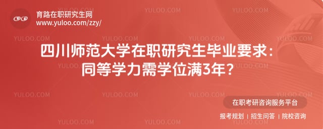 四川师范大学在职研究生毕业要求