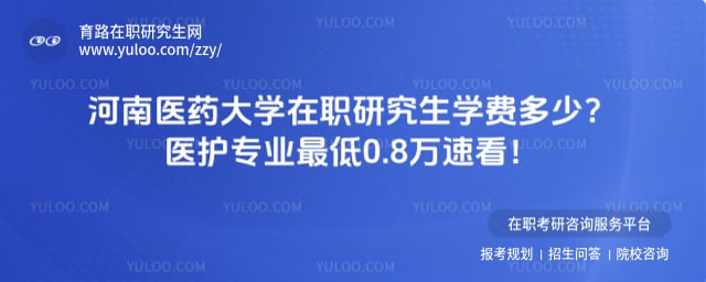 河南医药大学在职研究生学费多少