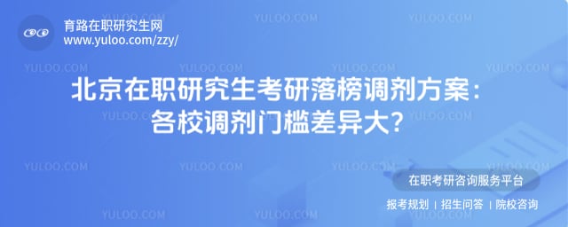 北京在职研究生考研落榜调剂方案