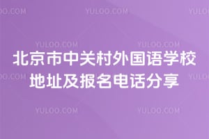 北京市中关村外国语学校地址及报名电话分享