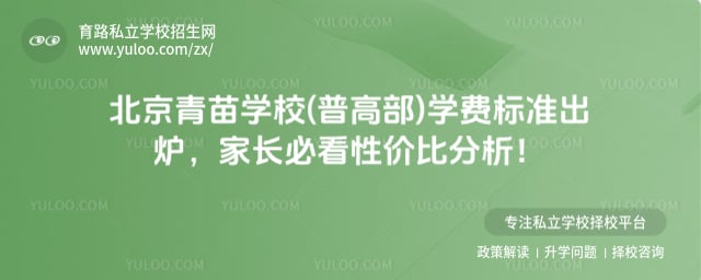 青苗学校(普高部)学费标准
