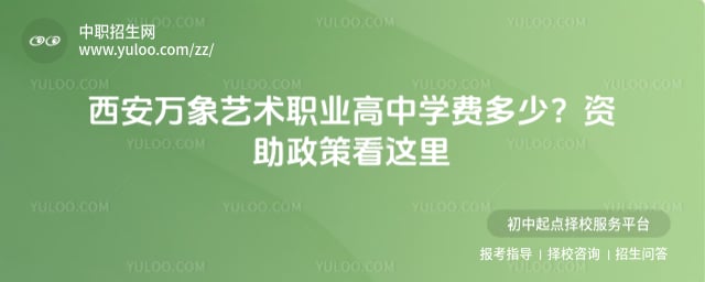 西安万象艺术职业高中