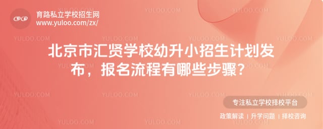 北京市汇贤学校幼升小招生计划