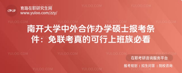 南开大学中外合作办学硕士报考条件