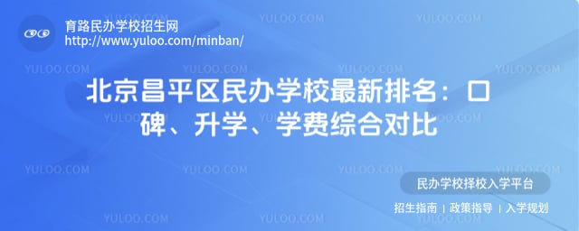北京昌平区民办学校最新排名