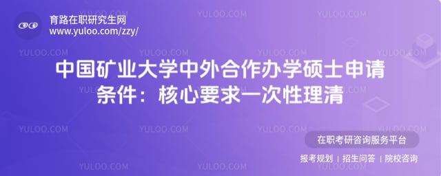 中国矿业大学中外合作办学硕士申请条件