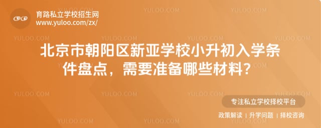 北京市朝阳区新亚学校小升初入学条件