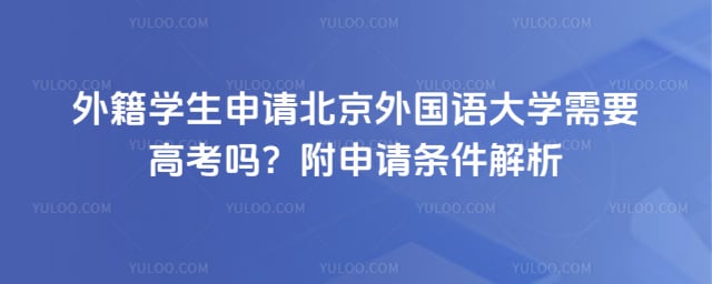 外籍学生申请北外需要高考吗