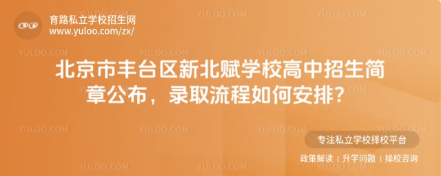 北京市丰台区新北赋学校高中招生简章