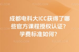 2026��ɶ���ƴ�ICC�������Щ�ٷ��γ���Ȩ��֤��ѧ�ѱ�׼��Σ�