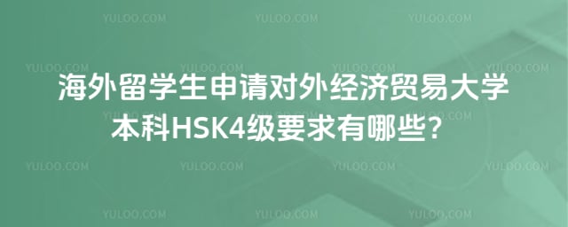 海外留学生申请对外经贸本科 HSK4 级要求