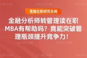 ���ڷ���ʦת��������ְMBA�а����𣿾���ͻ�ƹ���ƿ��������������