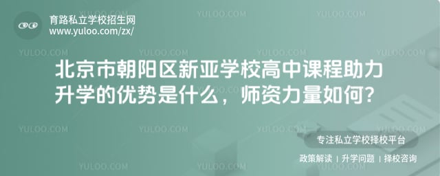 北京市朝阳区新亚学校高中课程