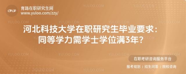 河北科技大学在职研究生毕业要求