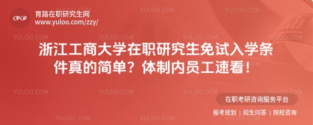 浙江工商大学在职研究生免试入学条件