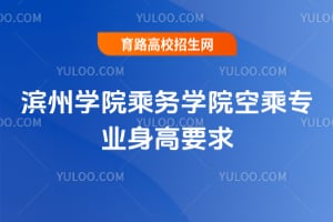 2026年滨州学院乘务学院空乘专业身高要求