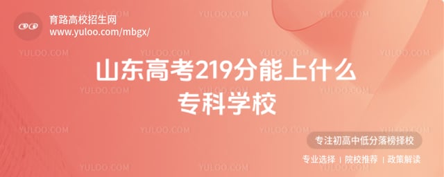 ɽ���߿�219������ʲôר��ѧУ