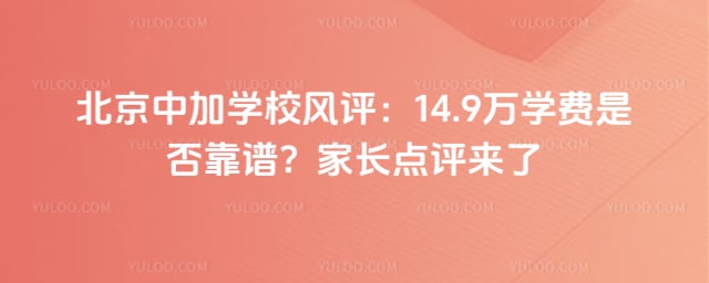 北京中加学校风评