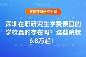 ������ְ�о���ѧ�ѱ��˵�ѧУ��Ĵ�����2026��ЩԺУ6.8����