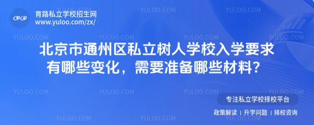 北京市通州区私立树人学校入学要求